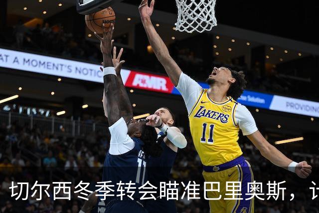 切尔西冬季转会瞄准巴里奥斯，计划投资1亿欧补强中场