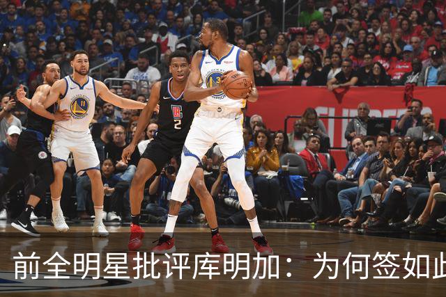 前全明星批评库明加：为何签如此不明智的合同？