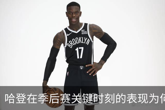 哈登在季后赛关键时刻的表现为何总是令人失望？