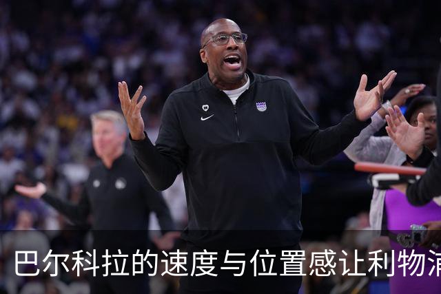 巴尔科拉的速度与位置感让利物浦焕发新生，球队已摆脱束缚