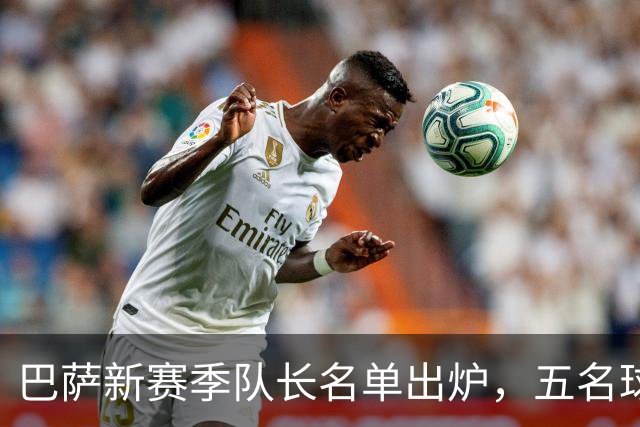 巴萨新赛季队长名单出炉，五名球员获选