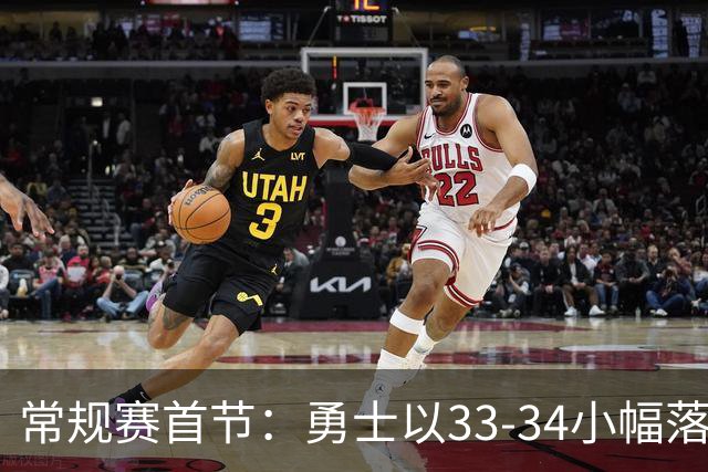常规赛首节：勇士以33-34小幅落后湖人，库里与东契奇表现出色