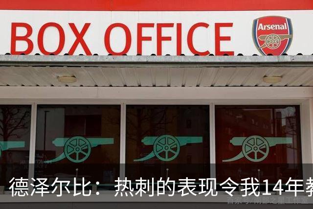 德泽尔比：热刺的表现令我14年教练生涯无法理解