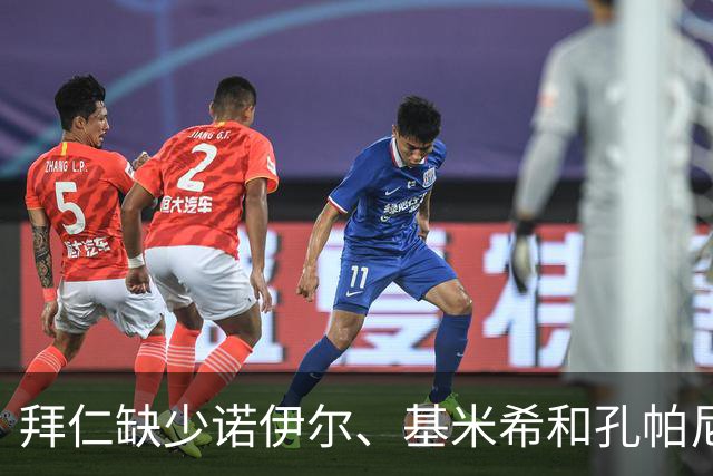拜仁缺少诺伊尔、基米希和孔帕尼征战弗赖堡