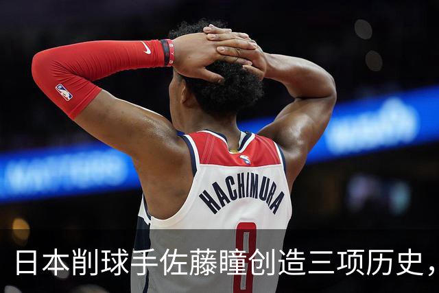 日本削球手佐藤瞳创造三项历史，世界排名升至第八