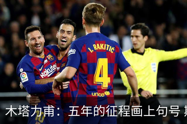 木塔力甫：五年的征程画上句号 期待再次为国出战