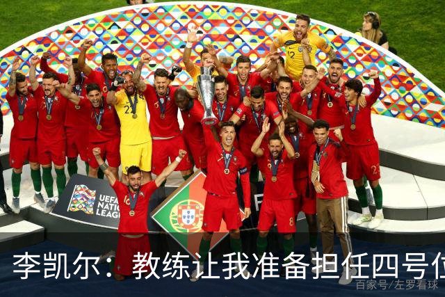 李凯尔：教练让我准备担任四号位和五号位角色