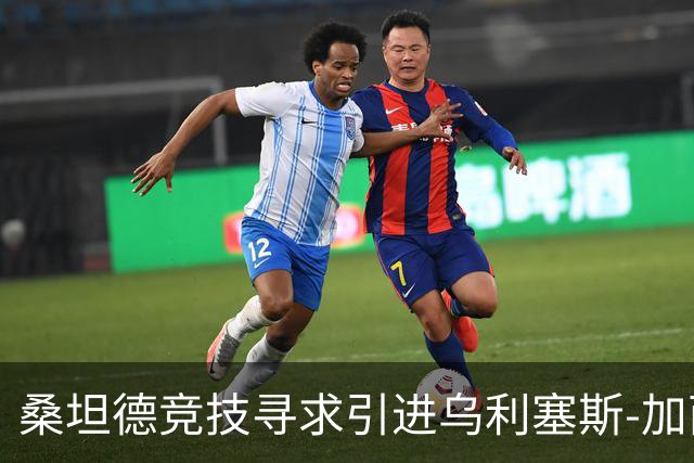 桑坦德竞技寻求引进乌利塞斯-加西亚以防萨利纳斯转会