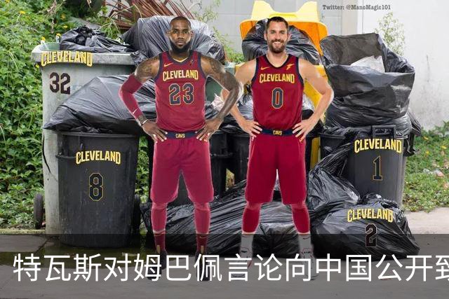 特瓦斯对姆巴佩言论向中国公开致歉，强调不应损害合作关系