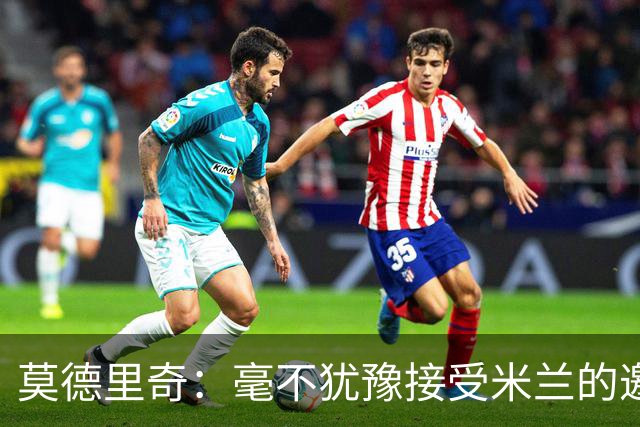 莫德里奇：毫不犹豫接受米兰的邀请，我在这里过得非常快乐