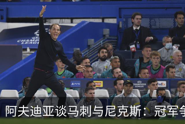 阿夫迪亚谈马刺与尼克斯：冠军争夺与被低估的对手