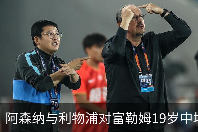 阿森纳与利物浦对富勒姆19岁中场新星乔什·金表示关注