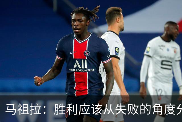 马祖拉：胜利应该从失败的角度分析，战术仍需提升