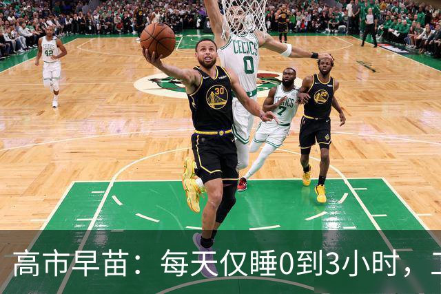高市早苗：每天仅睡0到3小时，工作之余还须承担家务