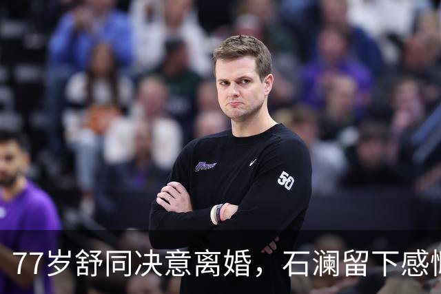 77岁舒同决意离婚，石澜留下感慨八字